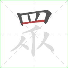 眾的笔顺第5画：横