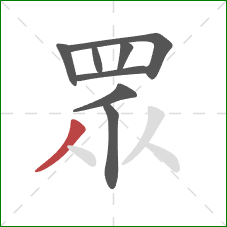 眾的笔顺第8画：撇