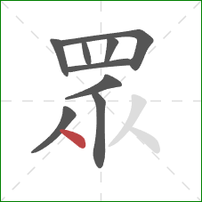 眾的笔顺第9画：点