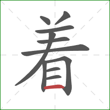 着的笔顺第11画：横