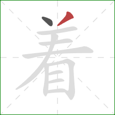 着的笔顺第2画：撇