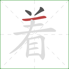 着的笔顺第3画：横