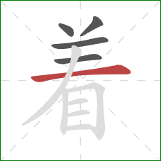 着的笔顺第5画：横