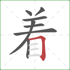 着的笔顺第8画：横折