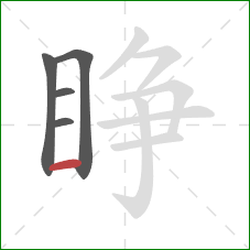 睁的笔顺第5画：横