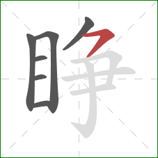 睁的笔顺第7画：横撇