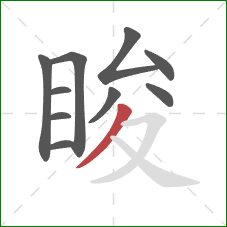 睃的笔顺第10画：撇