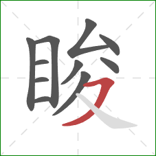 睃的笔顺第11画：横撇