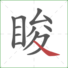 睃的笔顺第12画：捺