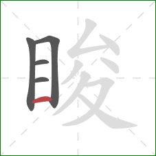 睃的笔顺第5画：横