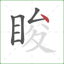 睃的笔顺第7画：点