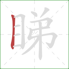 睇的笔顺第1画：竖