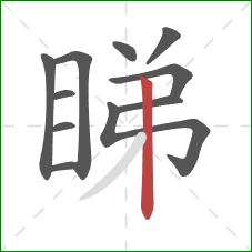 睇的笔顺第11画：竖