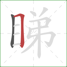 睇的笔顺第2画：横折