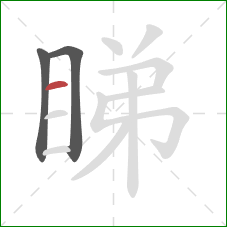 睇的笔顺第3画：横