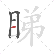 睇的笔顺第4画：横