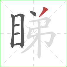 睇的笔顺第7画：撇