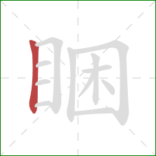 睏的笔顺第1画：竖