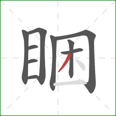 睏的笔顺第10画：撇