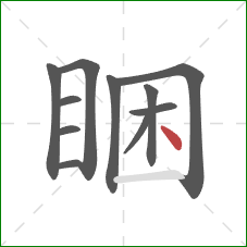 睏的笔顺第11画：点