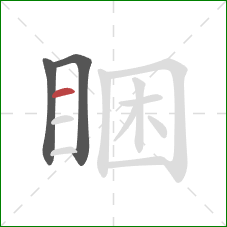 睏的笔顺第3画：横