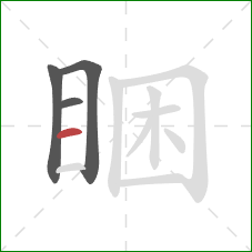 睏的笔顺第4画：横