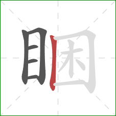 睏的笔顺第6画：竖