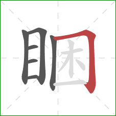 睏的笔顺第7画：横折