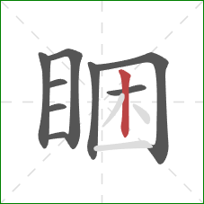 睏的笔顺第9画：竖