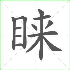 睐的笔顺 睐的笔顺