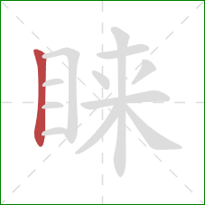 睐的笔顺第1画:竖 睐的笔顺第1画:竖