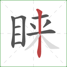 睐的笔顺第10画:竖 睐的笔顺第10画:竖