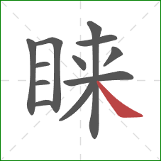 睐的笔顺第12画:捺 睐的笔顺第12画:捺