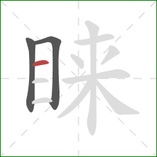 睐的笔顺第3画:横 睐的笔顺第3画:横