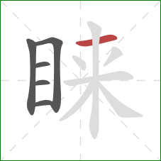 睐的笔顺第6画:横 睐的笔顺第6画:横