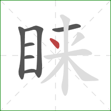 睐的笔顺第7画:点 睐的笔顺第7画:点