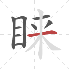 睐的笔顺第9画:横 睐的笔顺第9画:横