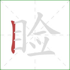 睑的笔顺第1画：竖