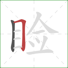 睑的笔顺第2画：横折