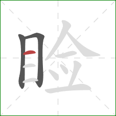 睑的笔顺第3画：横