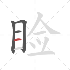 睑的笔顺第4画：横
