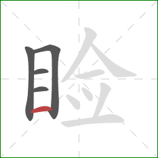 睑的笔顺第5画：横