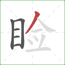 睑的笔顺第6画：撇