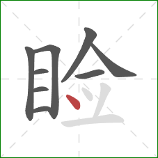 睑的笔顺第9画：点