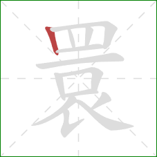 睘的笔顺第1画：竖