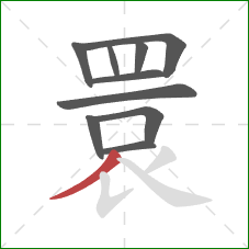 睘的笔顺第10画：撇