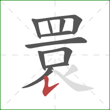 睘的笔顺第11画：竖提