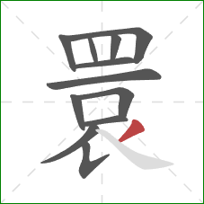 睘的笔顺第12画：撇