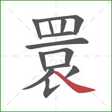 睘的笔顺第13画：捺