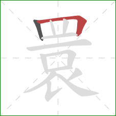 睘的笔顺第2画：横折